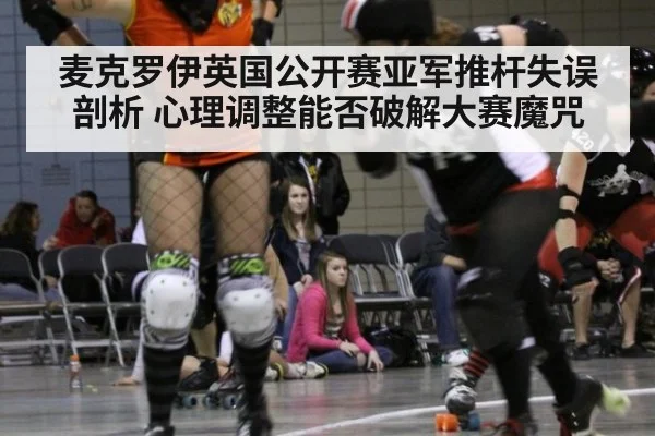 麦克罗伊英国公开赛亚军推杆失误剖析 心理调整能否破解大赛魔咒